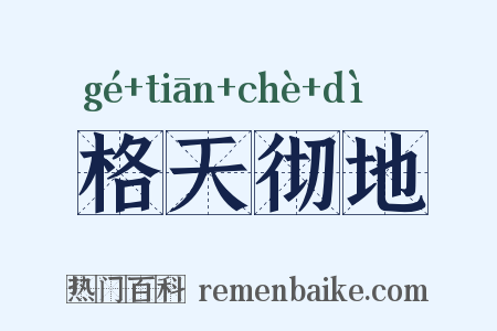 格天彻地是什么意思的图片